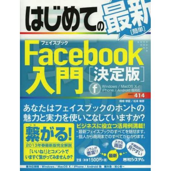 はじめての最新簡単Ｆａｃｅｂｏｏｋ入門　決定版