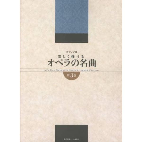 オペラの名曲　楽しく弾ける　第３巻