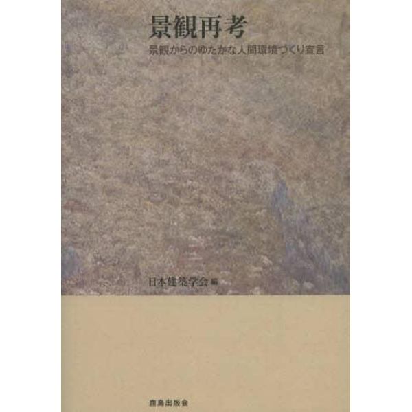 景観再考　景観からのゆたかな人間環境づくり宣言