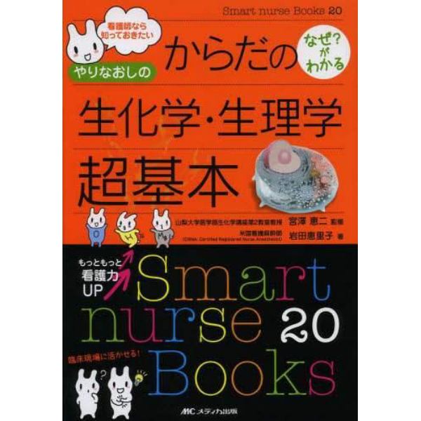 やりなおしのからだのなぜ？がわかる生化学・生理学超基本　看護師なら知っておきたい