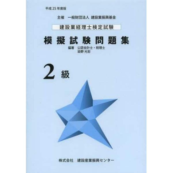 建設業経理士検定試験模擬試験問題集２級　平成２５年度版