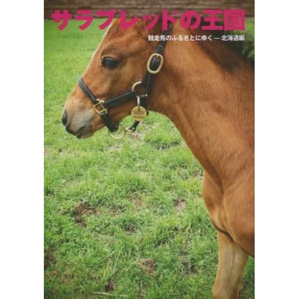 サラブレッドの王国　競走馬のふるさとにゆく－北海道編