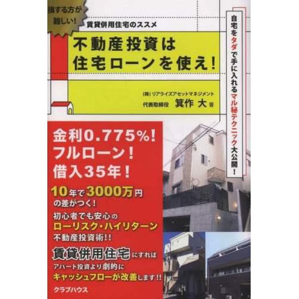 不動産投資は住宅ローンを使え！　賃貸併用住宅のススメ