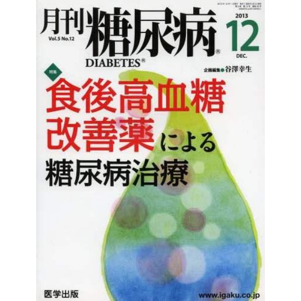 月刊　糖尿病　　５－１２