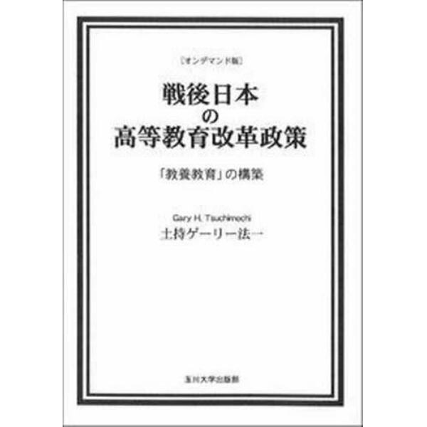 戦後日本の高等教育改革政策　ＯＤ版