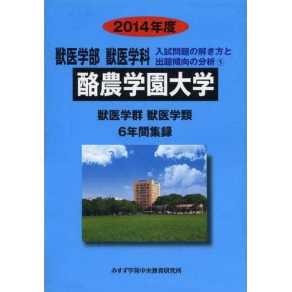 ’１４　獣医学部　酪農学園大学　６年間集