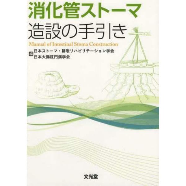 消化管ストーマ造設の手引き