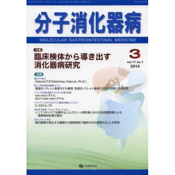 分子消化器病　ｖｏｌ．１１ｎｏ．１（２０１４－３）