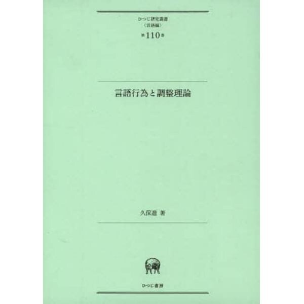 言語行為と調整理論