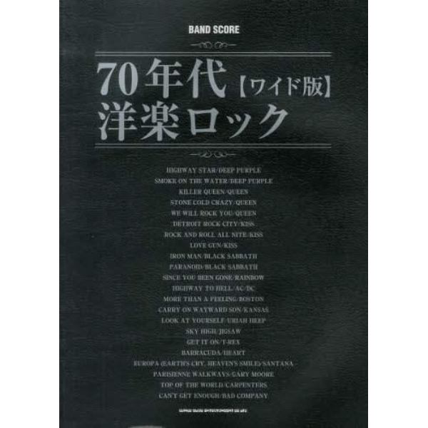 ７０年代洋楽ロック　ワイド版