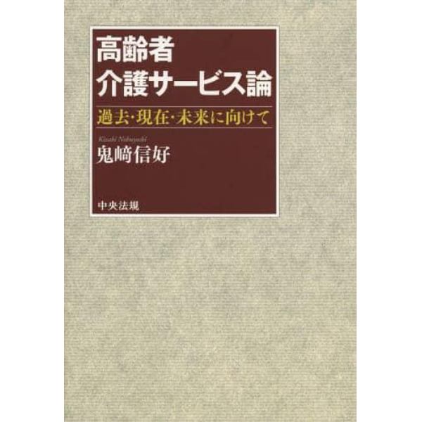 高齢者介護サービス論　過去・現在・未来に向けて