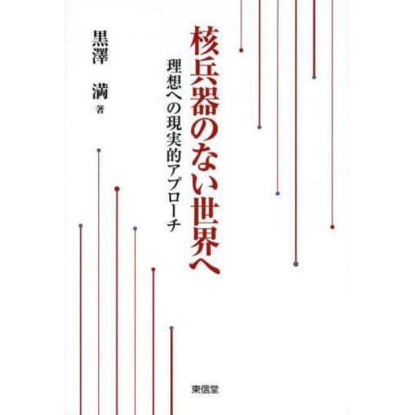 核兵器のない世界へ　理想への現実的アプローチ