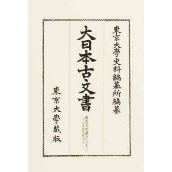 大日本古文書　家わけ第１８〔ノ２２〕