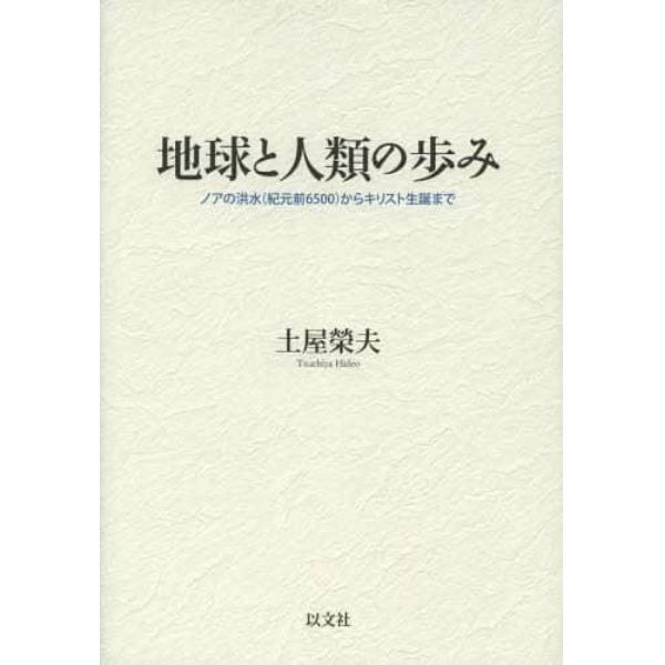 地球と人類の歩み　ノアの洪水〈紀元前６５００〉からキリスト生誕まで