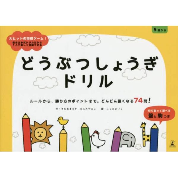 どうぶつしょうぎドリル　ルールから、勝ち方のポイントまで。どんどん強くなる７４問！