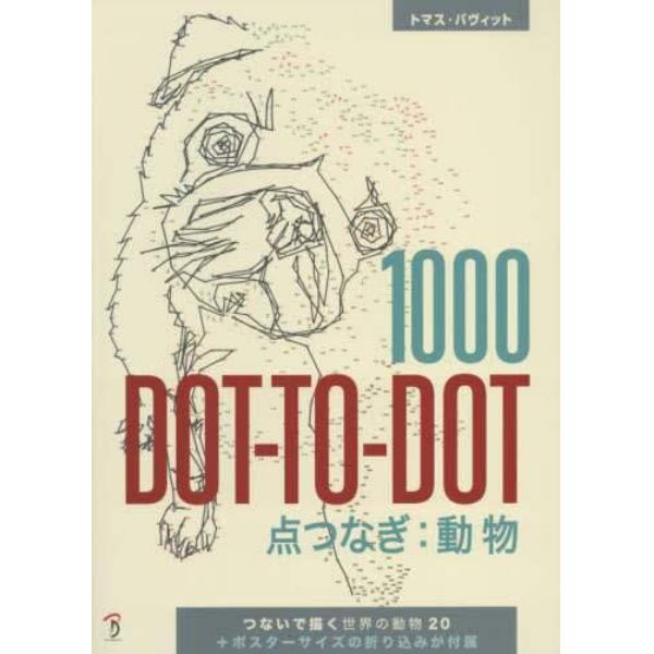 １０００　ＤＯＴ－ＴＯ－ＤＯＴ点つなぎ：動物