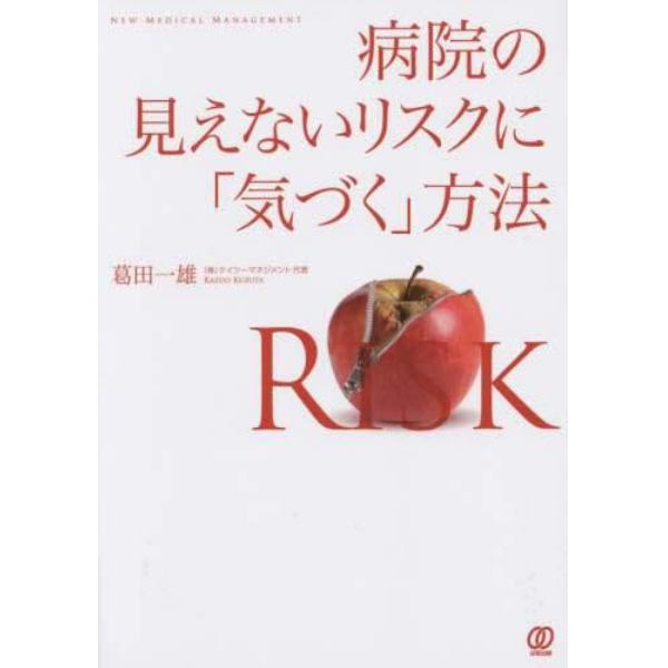 病院の見えないリスクに「気づく」方法