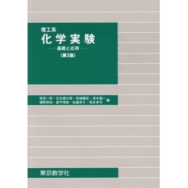 理工系化学実験　基礎と応用