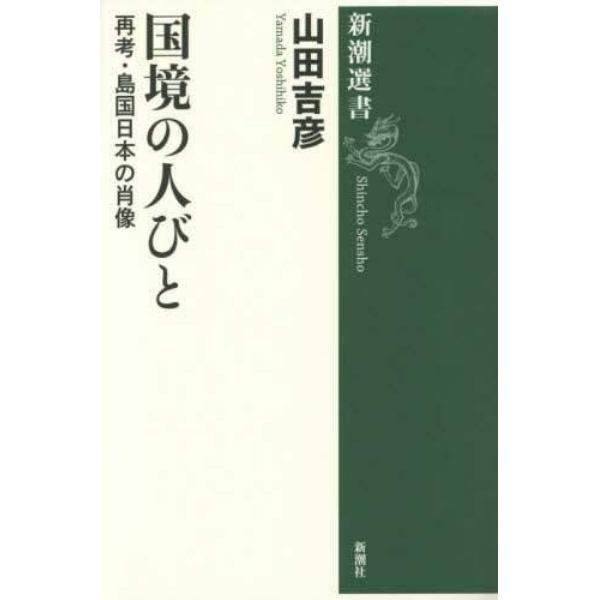 国境の人びと　再考・島国日本の肖像