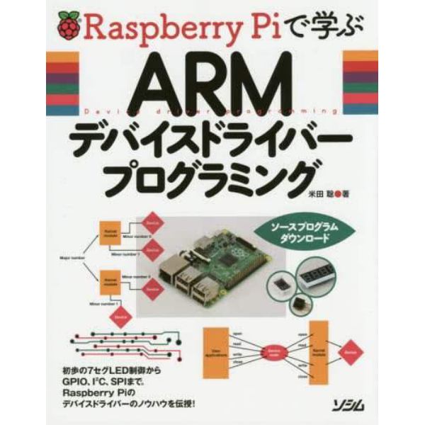 Ｒａｓｐｂｅｒｒｙ　Ｐｉで学ぶＡＲＭデバイスドライバープログラミング