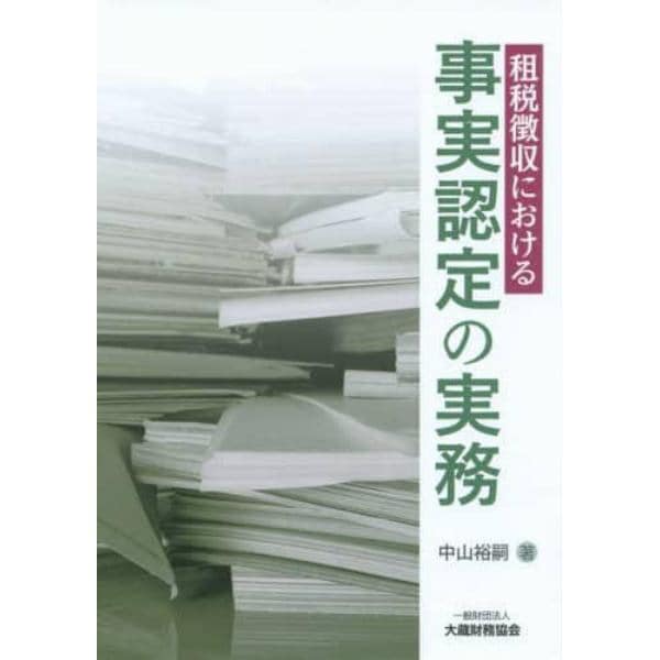 租税徴収における事実認定の実務