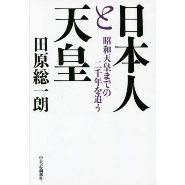 日本人と天皇　昭和天皇までの二千年を追う