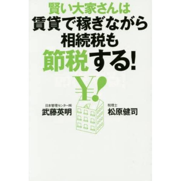 賢い大家さんは賃貸で稼ぎながら相続税も節税する！