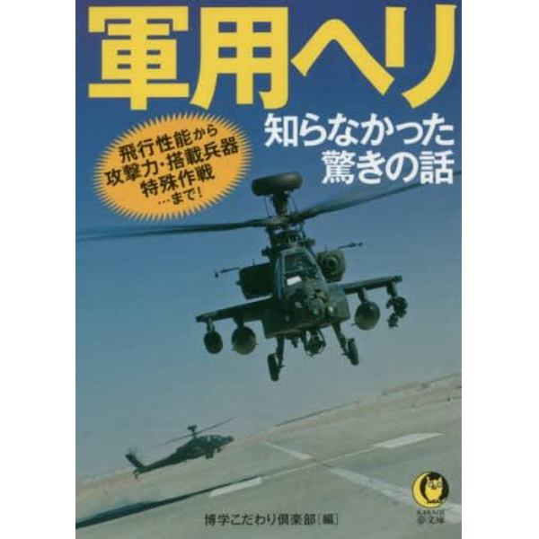 軍用ヘリ　知らなかった驚きの話