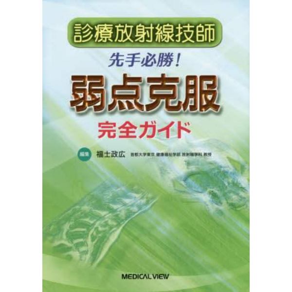 診療放射線技師先手必勝！弱点克服完全ガイド