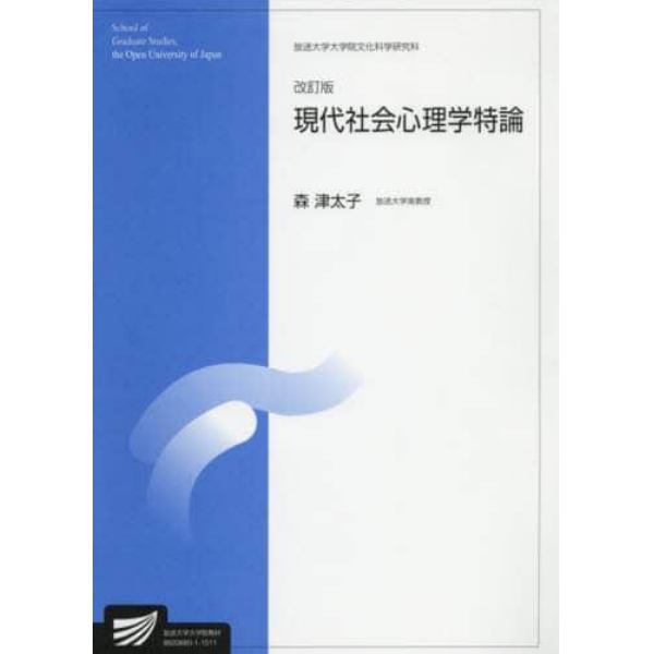 現代社会心理学特論　人間発達科学プログラム　臨床心理学プログラム