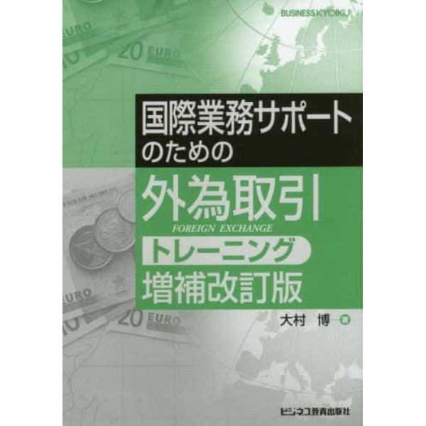 国際業務サポートのための外為取引トレーニング