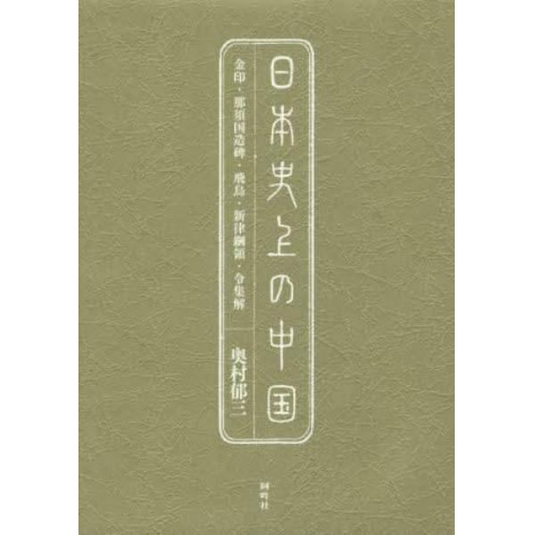 日本史上の中国　金印・那須国造碑・飛鳥・新律綱領・令集解