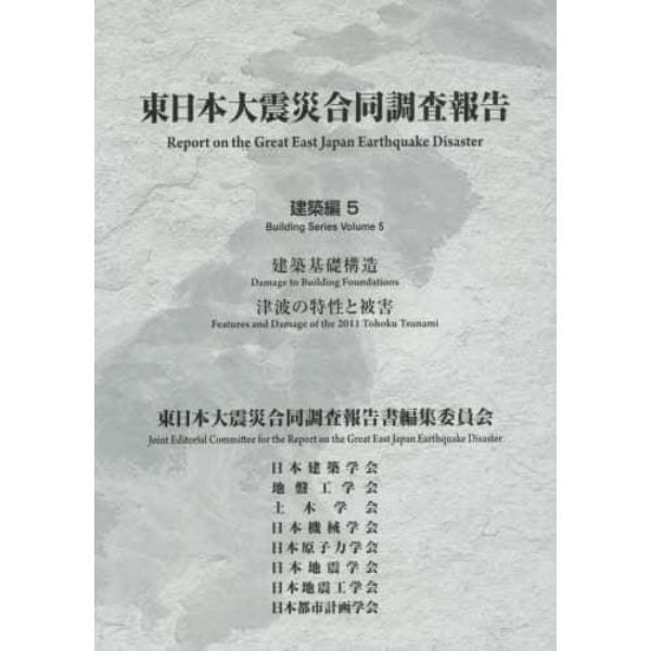 東日本大震災合同調査報告　建築編５