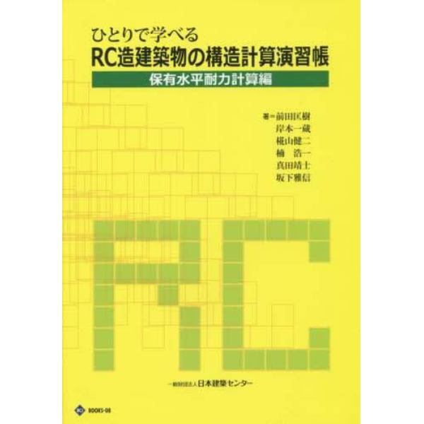 ひとりで学べるＲＣ造建築物の構造計算演習帳　保有水平耐力計算編