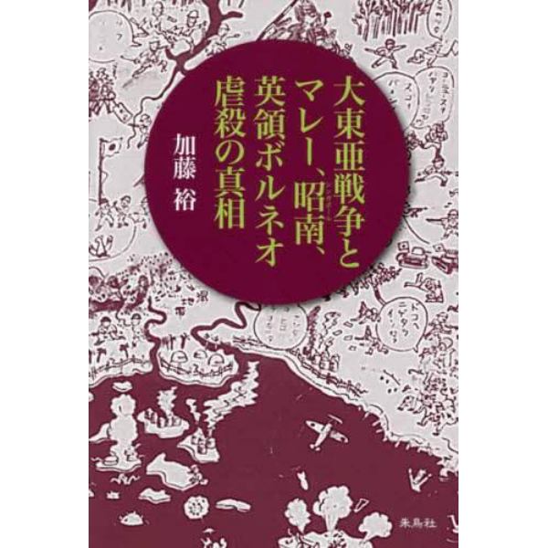 大東亜戦争とマレー、昭南（シンガポール）、英領ボルネオ虐殺の真相