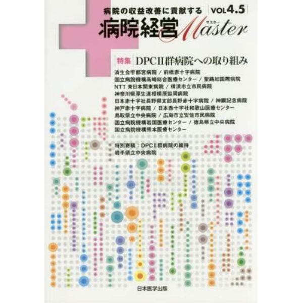 病院経営Ｍａｓｔｅｒ　病院の収益改善に貢献する　ＶＯＬ４．５