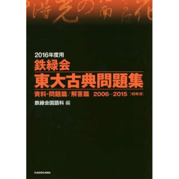 鉄緑会東大古典問題集　２０１６年度用　資料・問題篇／解答篇　２００６－２０１５〈１０年分〉　２巻セット