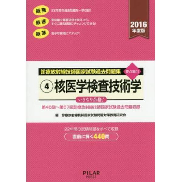 診療放射線技師国家試験過去問題集　要点編付　２０１６年度版－４