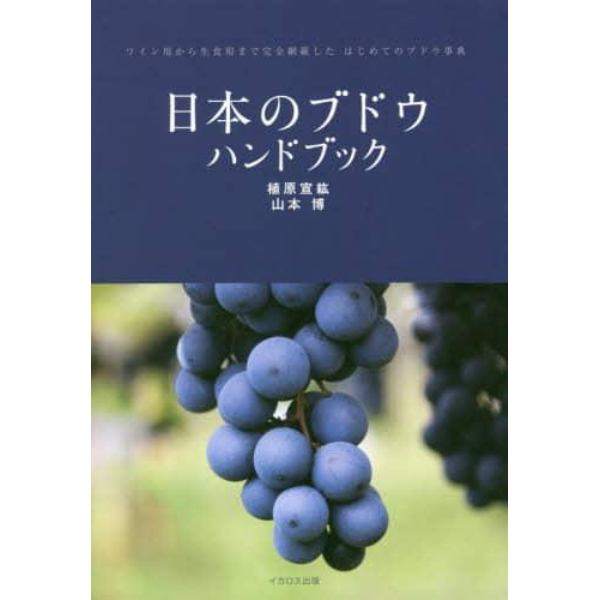 日本のブドウハンドブック　ワイン用から生食用まで完全網羅したはじめてのブドウ事典
