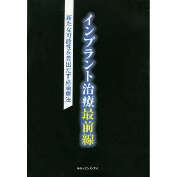 インプラント治療最前線　ＤＶＤ　新たな可