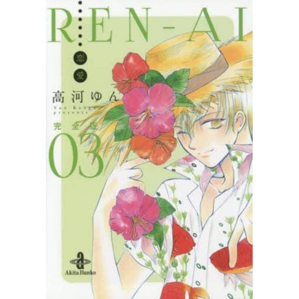 ＲＥＮ－ＡＩ〈恋愛〉　完全版　０３