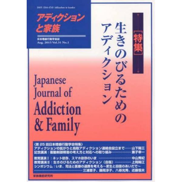 アディクションと家族　日本嗜癖行動学会誌　１１９