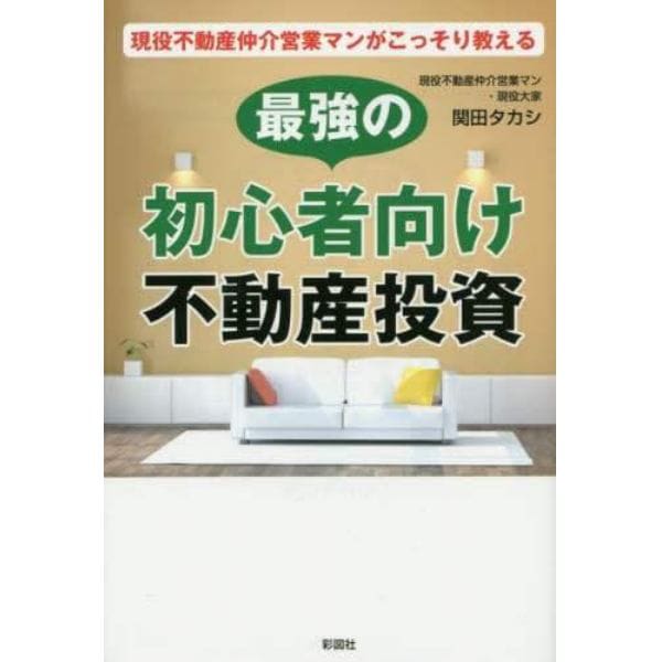 現役不動産仲介営業マンがこっそり教える最強の初心者向け不動産投資