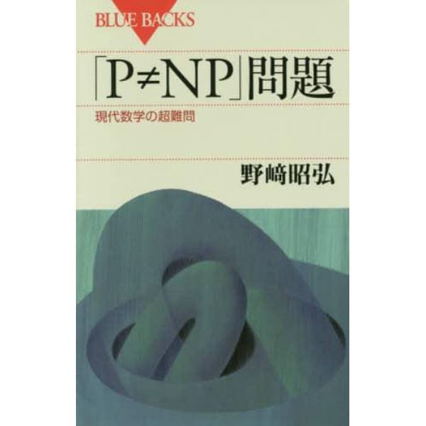 「Ｐ≠ＮＰ」問題　現代数学の超難問