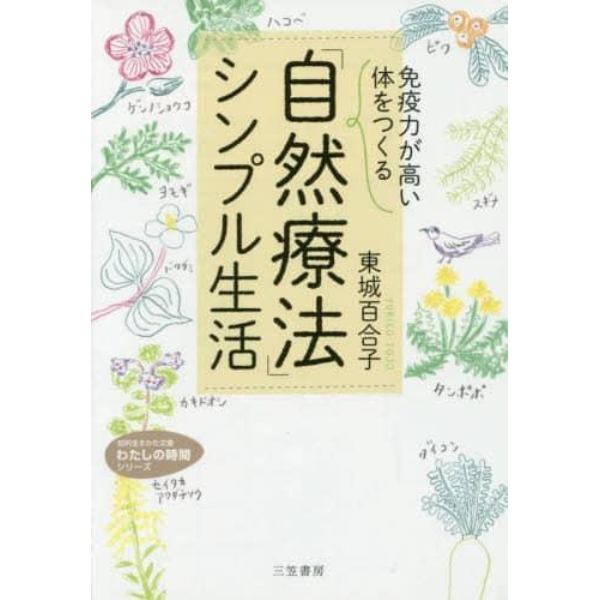 「免疫力が高い体」をつくる「自然療法」シンプル生活