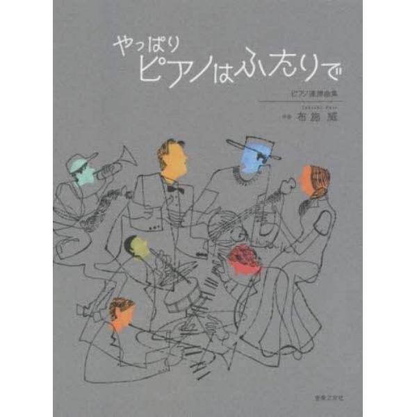 やっぱりピアノはふたりで　ピアノ連弾曲集