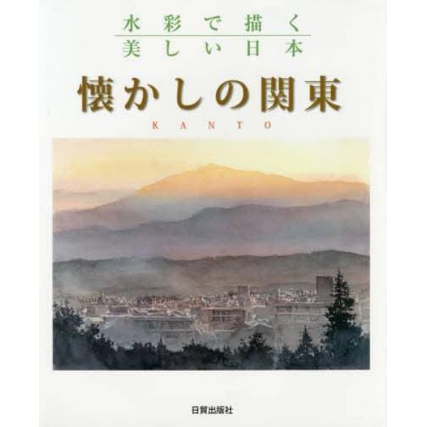 懐かしの関東　水彩で描く美しい日本