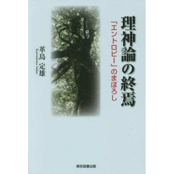 理神論の終焉　「エントロピー」のまぼろし