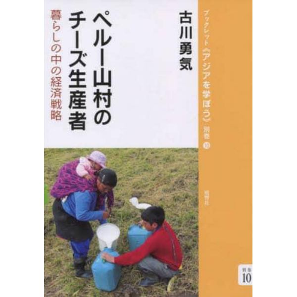 ペルー山村のチーズ生産者　暮らしの中の経済戦略