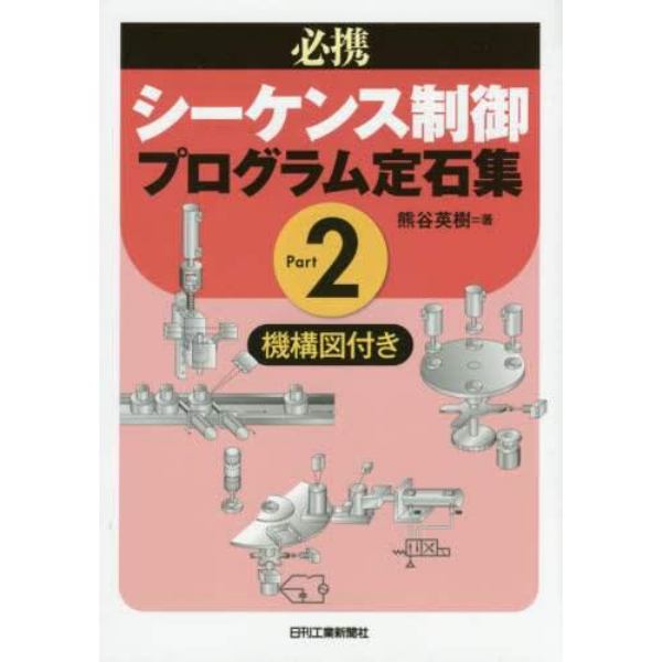 必携シーケンス制御プログラム定石集　機構図付き　Ｐａｒｔ２